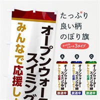 のぼり オープンウォータースイミング中継放送中・スポーツ観戦・パブリックビューイング のぼり旗 ER29