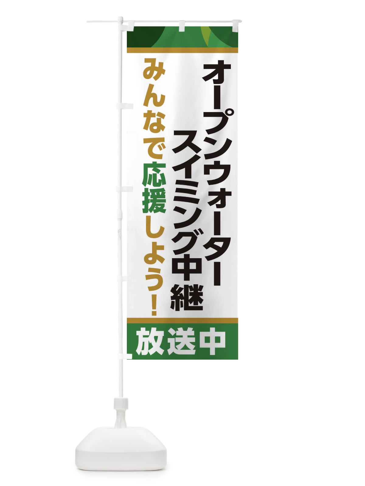 のぼり オープンウォータースイミング中継放送中・スポーツ観戦・パブリックビューイング のぼり旗 ER29(デザイン【C】)
