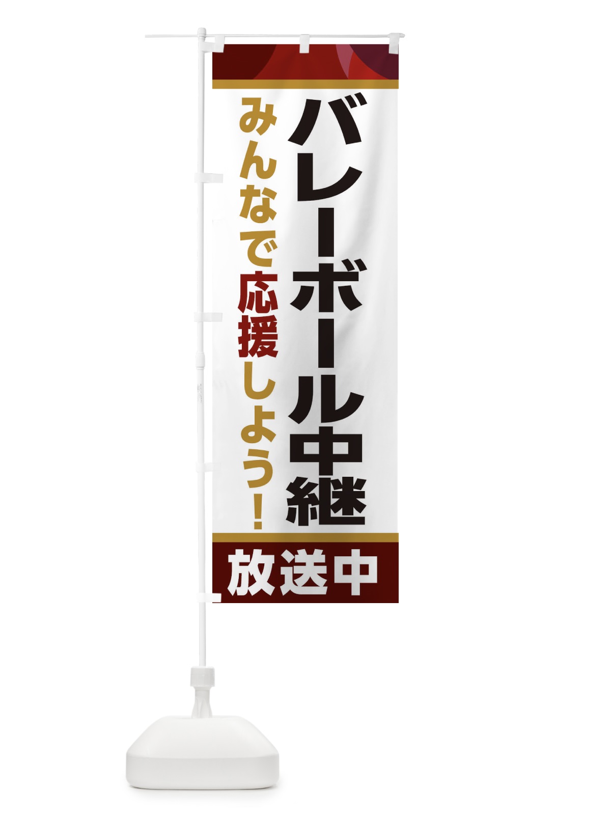 のぼり バレーボール中継放送中・スポーツ観戦・パブリックビューイング のぼり旗 ER2A(デザイン【A】)