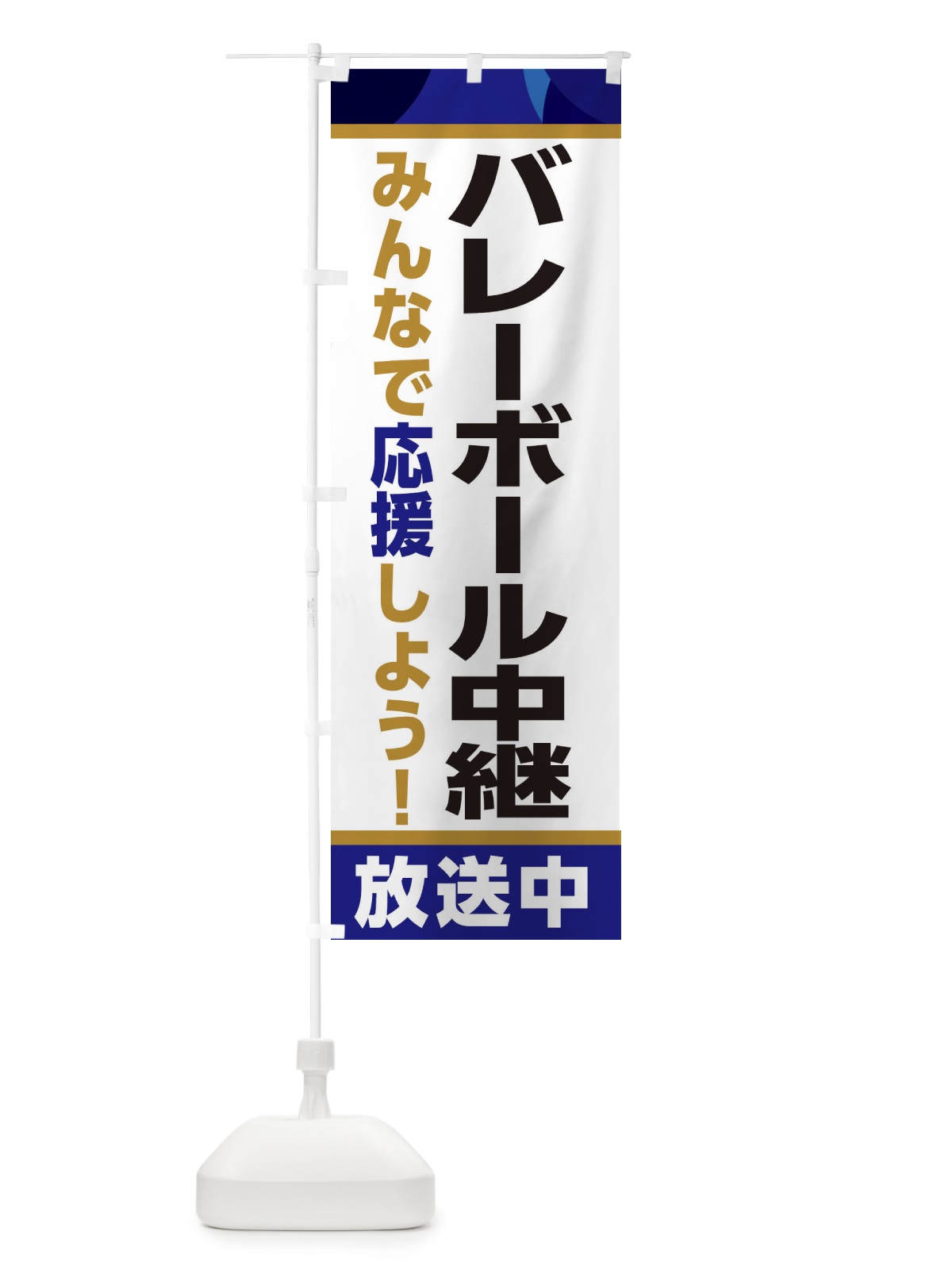 のぼり バレーボール中継放送中・スポーツ観戦・パブリックビューイング のぼり旗 ER2A(デザイン【B】)