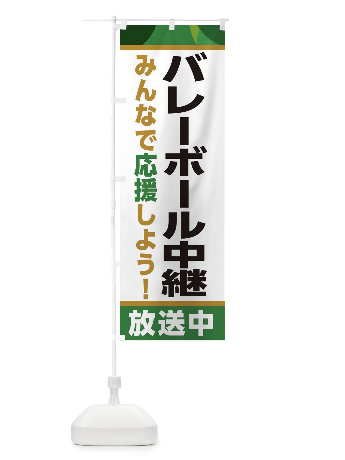 のぼり バレーボール中継放送中・スポーツ観戦・パブリックビューイング のぼり旗 ER2A(デザイン【C】)