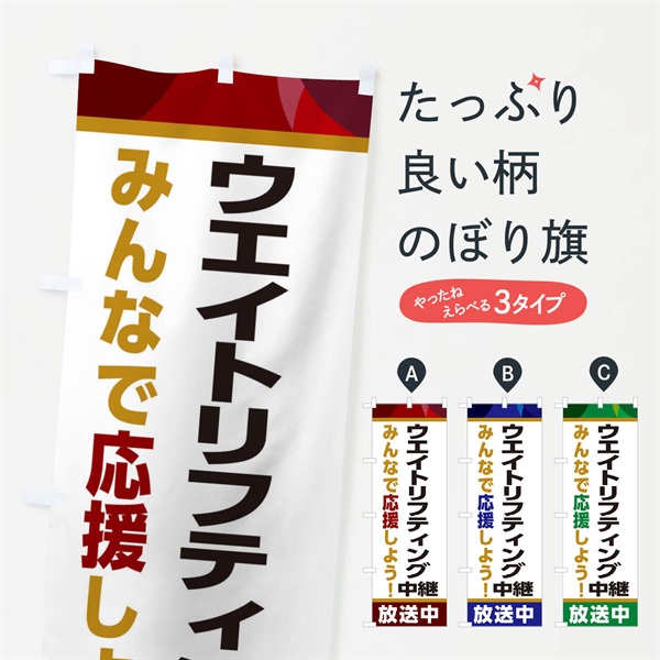 のぼり ウエイトリフティング中継放送中・スポーツ観戦・パブリックビューイング のぼり旗 ER2C