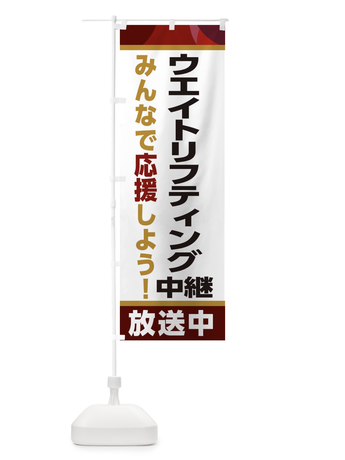 のぼり ウエイトリフティング中継放送中・スポーツ観戦・パブリックビューイング のぼり旗 ER2C(デザイン【A】)