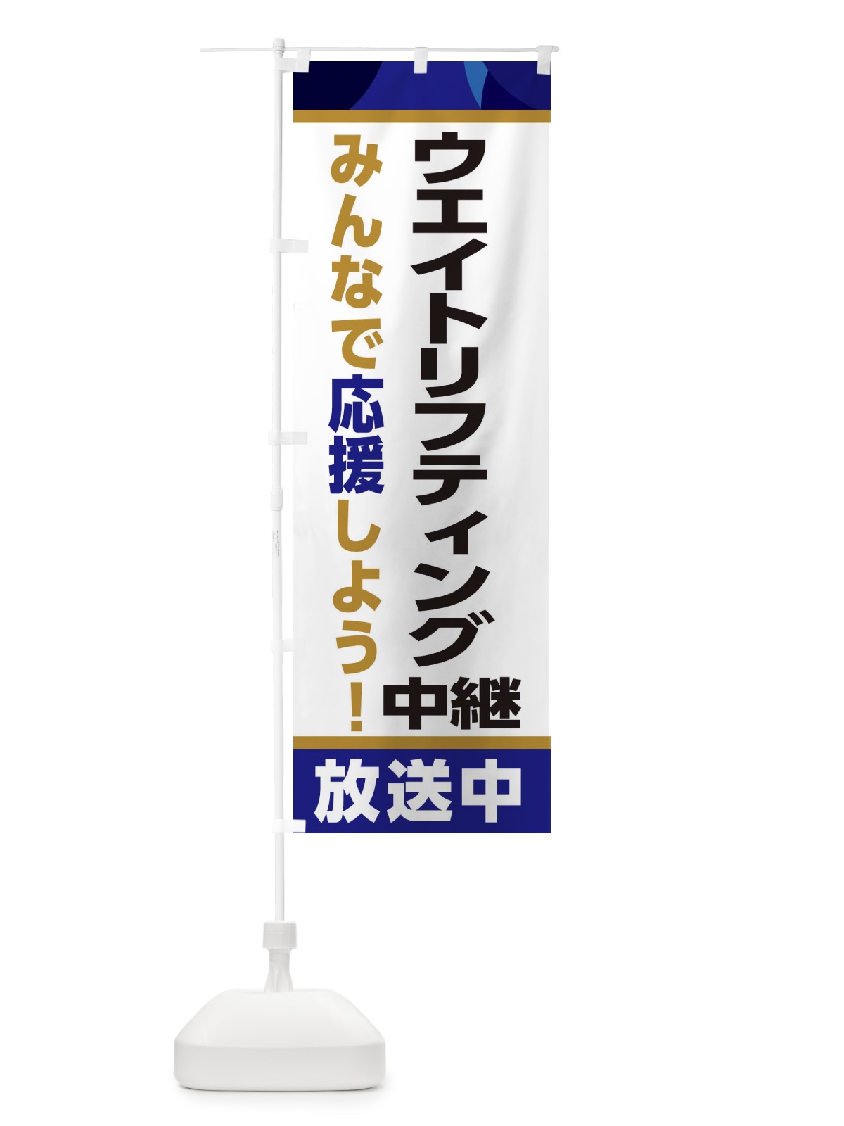 のぼり ウエイトリフティング中継放送中・スポーツ観戦・パブリックビューイング のぼり旗 ER2C(デザイン【B】)