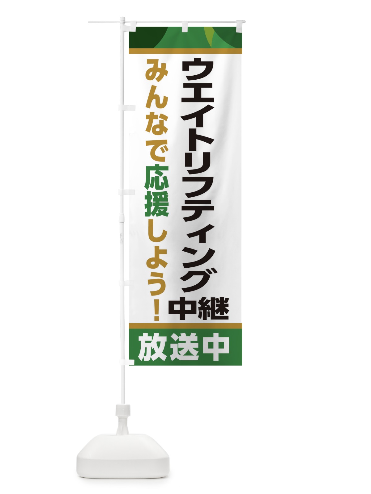 のぼり ウエイトリフティング中継放送中・スポーツ観戦・パブリックビューイング のぼり旗 ER2C(デザイン【C】)