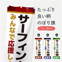 のぼり サーフィン中継放送中・スポーツ観戦・パブリックビューイング のぼり旗 ER2E