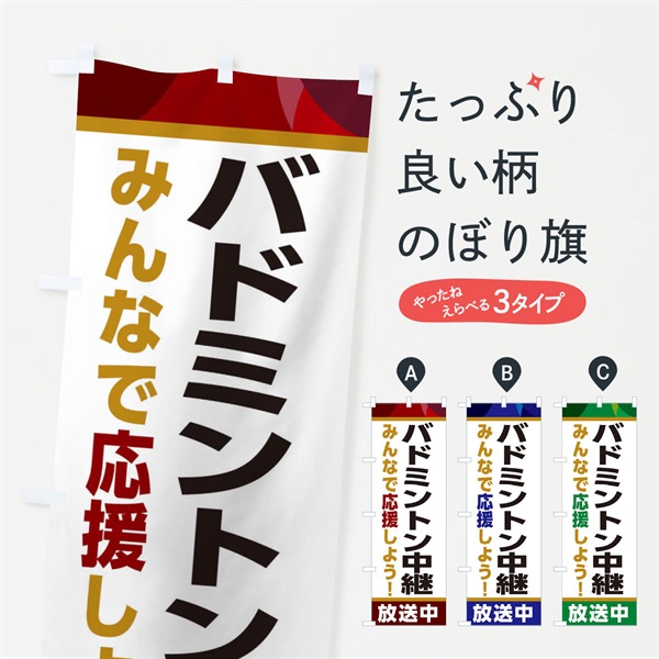 のぼり バドミントン中継放送中・スポーツ観戦・パブリックビューイング のぼり旗 ER2F