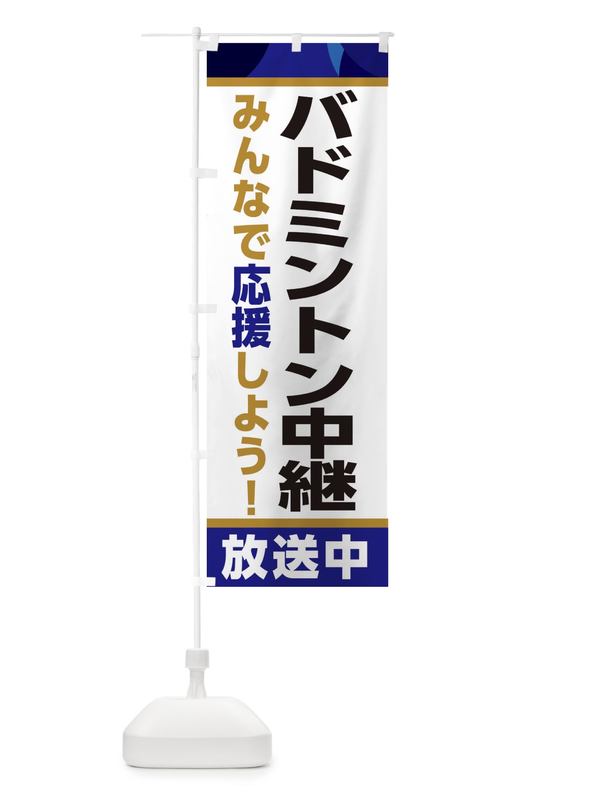 のぼり バドミントン中継放送中・スポーツ観戦・パブリックビューイング のぼり旗 ER2F(デザイン【B】)