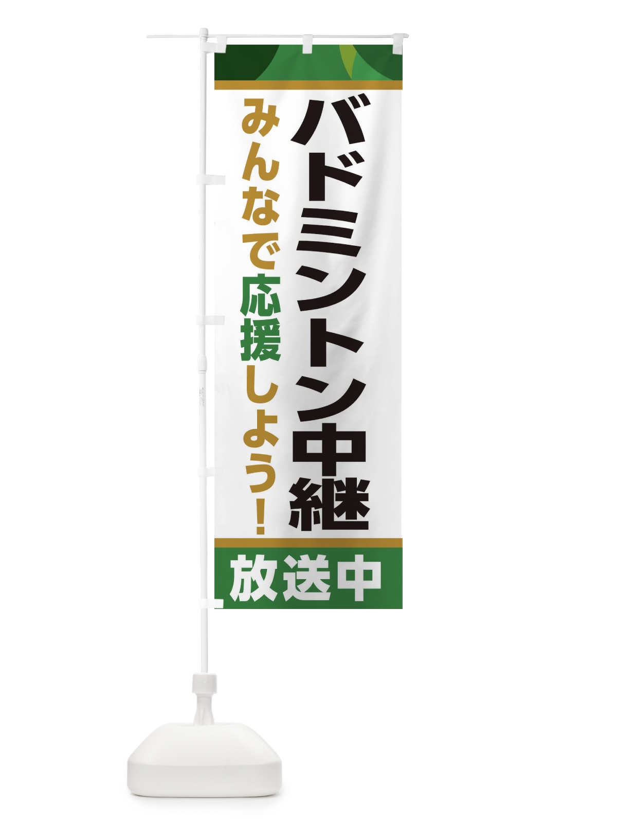 のぼり バドミントン中継放送中・スポーツ観戦・パブリックビューイング のぼり旗 ER2F(デザイン【C】)
