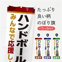 のぼり ハンドボール中継放送中・スポーツ観戦・パブリックビューイング のぼり旗 ER2G