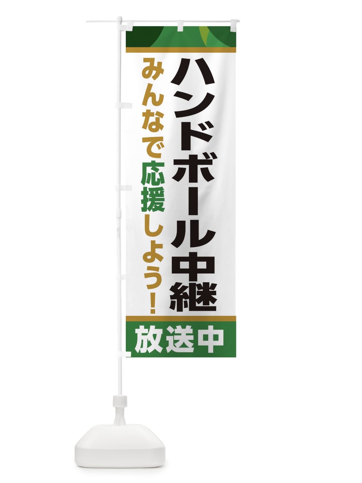 のぼり ハンドボール中継放送中・スポーツ観戦・パブリックビューイング のぼり旗 ER2G(デザイン【C】)