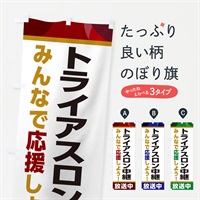 のぼり トライアスロン中継放送中・スポーツ観戦・パブリックビューイング のぼり旗 ER2H