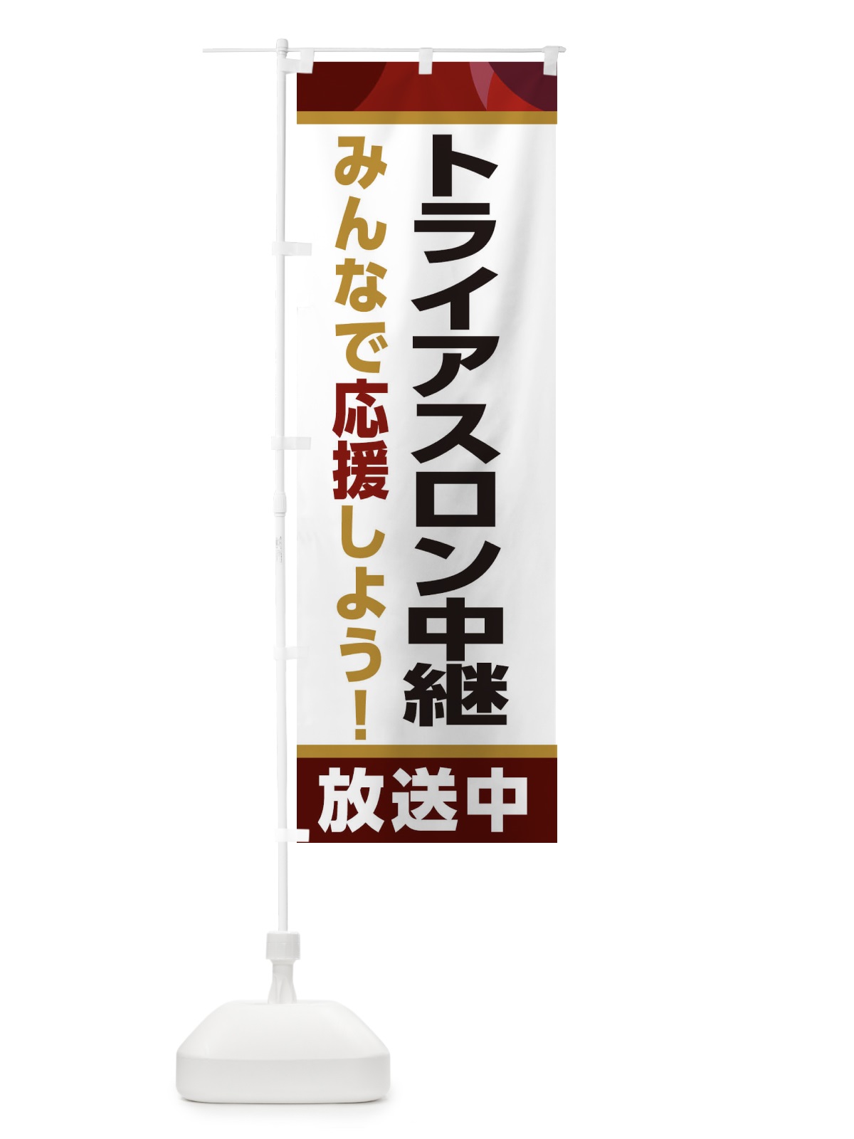 のぼり トライアスロン中継放送中・スポーツ観戦・パブリックビューイング のぼり旗 ER2H(デザイン【A】)