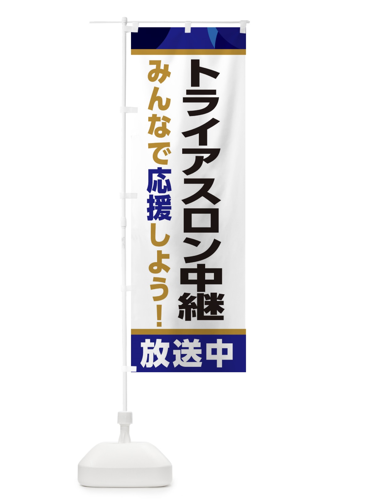 のぼり トライアスロン中継放送中・スポーツ観戦・パブリックビューイング のぼり旗 ER2H(デザイン【B】)