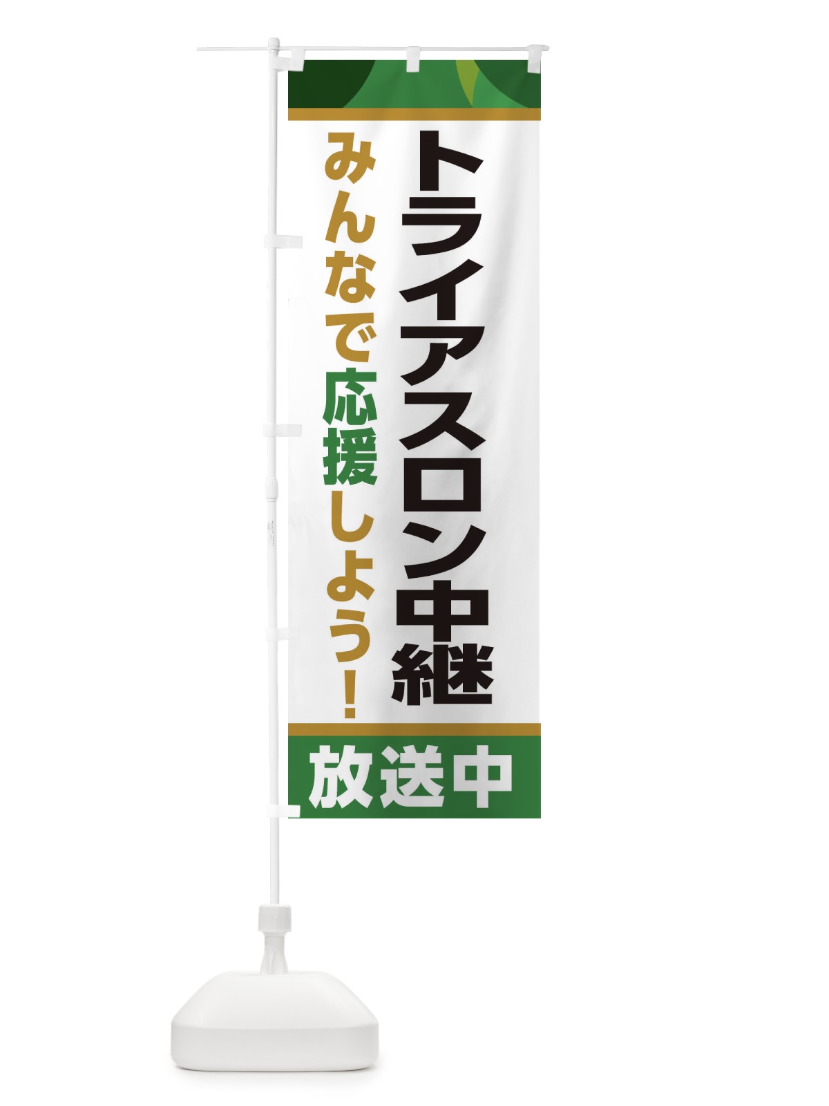 のぼり トライアスロン中継放送中・スポーツ観戦・パブリックビューイング のぼり旗 ER2H(デザイン【C】)