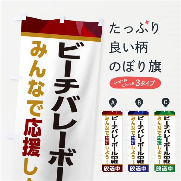 のぼり ビーチバレーボール中継放送中・スポーツ観戦・パブリックビューイング のぼり旗 ER2J