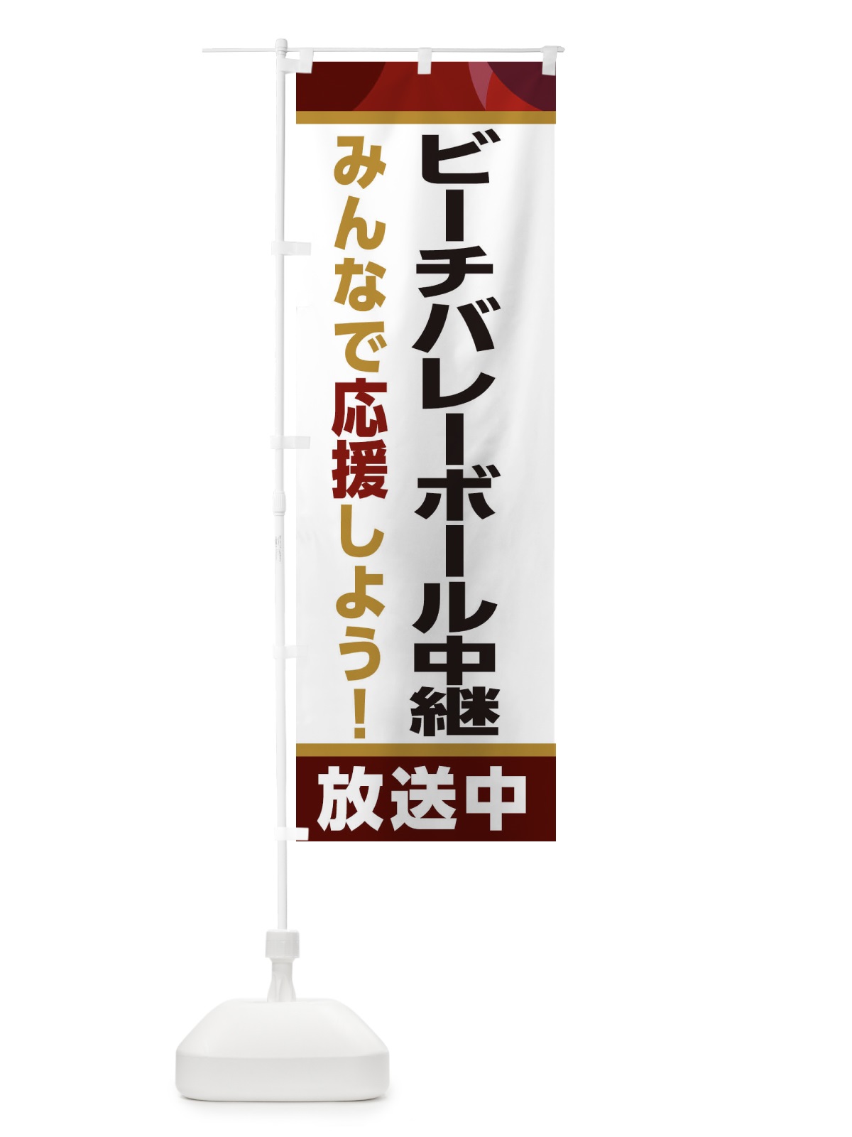 のぼり ビーチバレーボール中継放送中・スポーツ観戦・パブリックビューイング のぼり旗 ER2J(デザイン【A】)