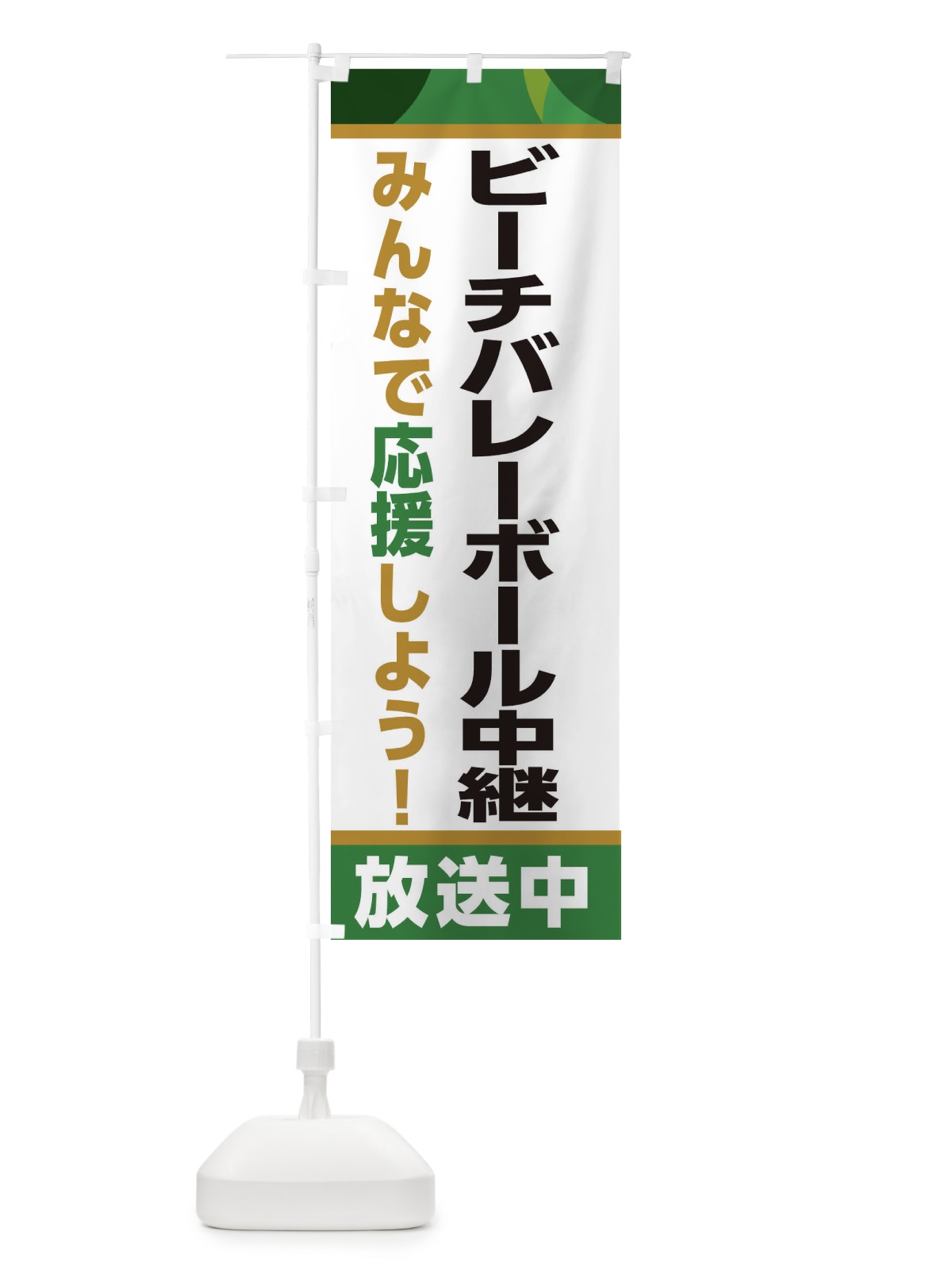 のぼり ビーチバレーボール中継放送中・スポーツ観戦・パブリックビューイング のぼり旗 ER2J(デザイン【C】)