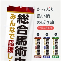 のぼり 総合馬術中継放送中・スポーツ観戦・パブリックビューイング のぼり旗 ER2K