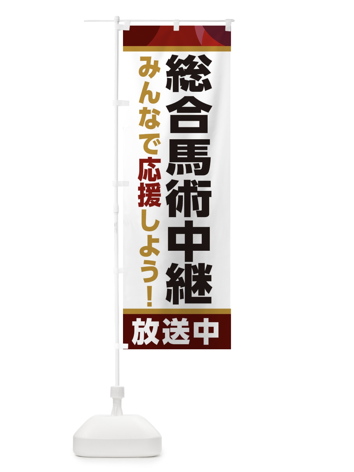 のぼり 総合馬術中継放送中・スポーツ観戦・パブリックビューイング のぼり旗 ER2K(デザイン【A】)