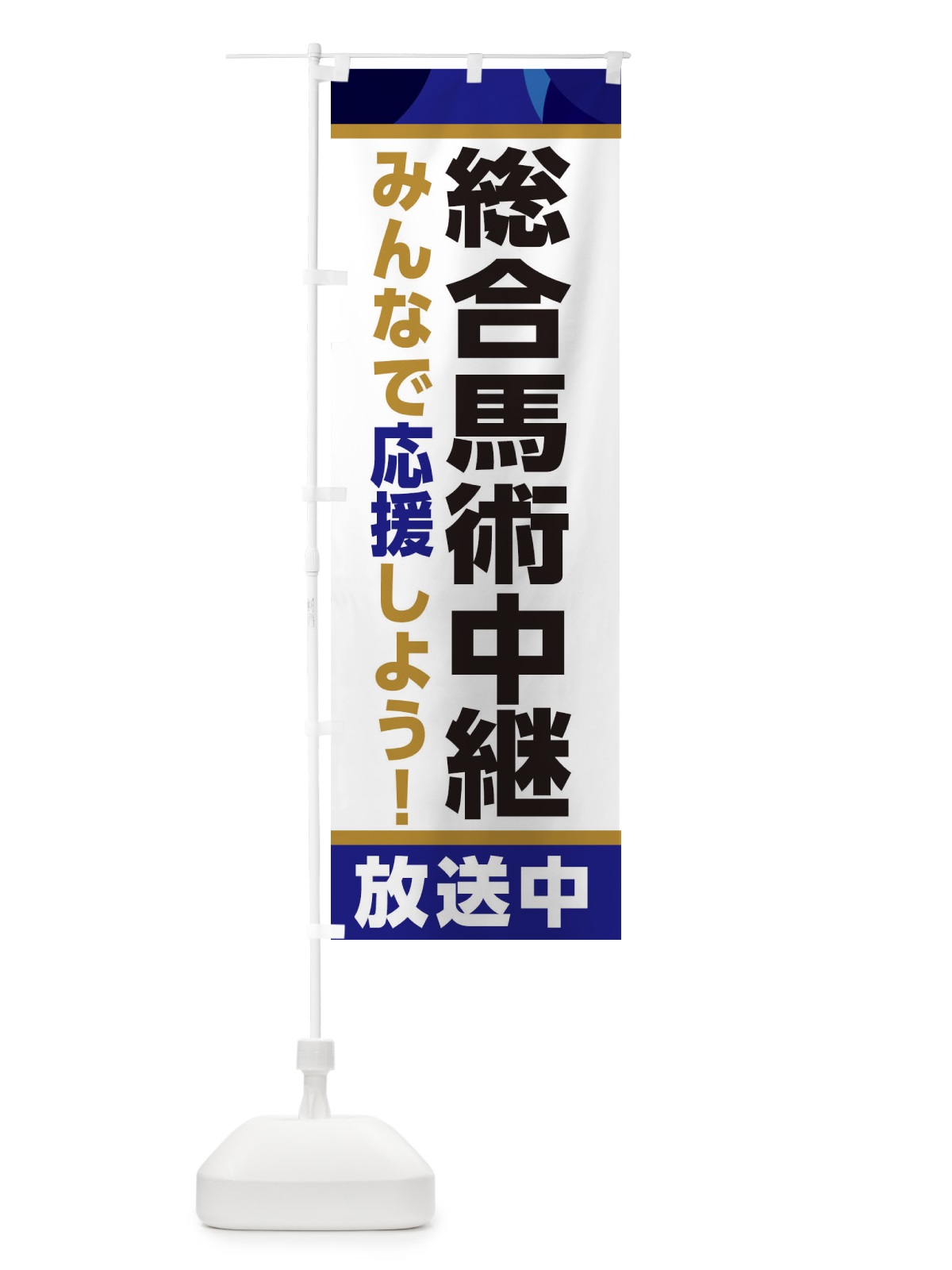 のぼり 総合馬術中継放送中・スポーツ観戦・パブリックビューイング のぼり旗 ER2K(デザイン【B】)