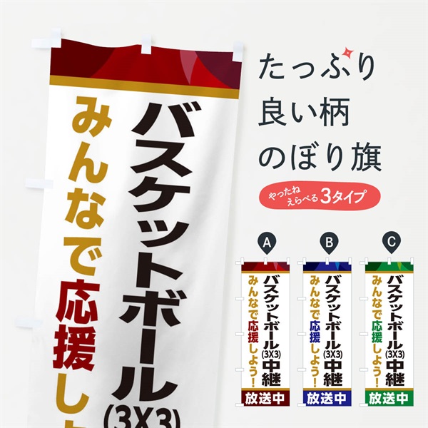 のぼり バスケットボール(3X3)中継放送中・スポーツ観戦・パブリックビューイング のぼり旗 ER2L