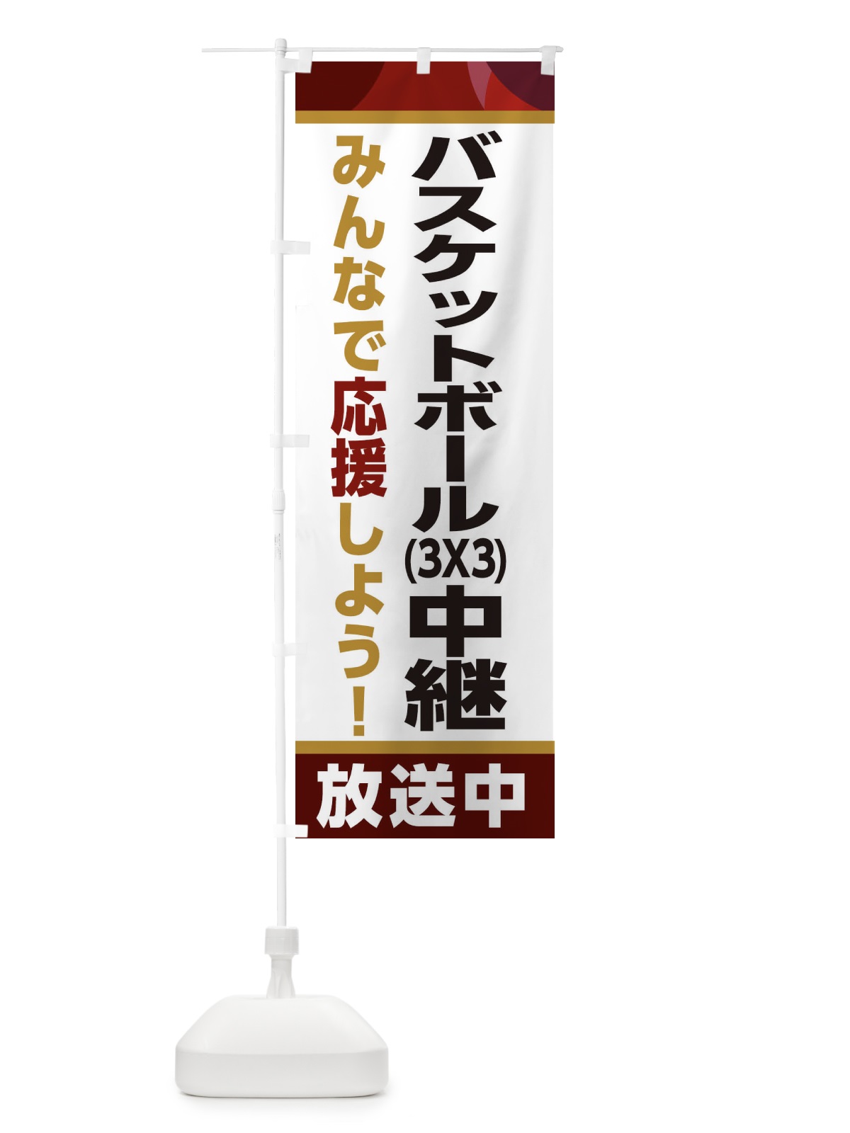 のぼり バスケットボール(3X3)中継放送中・スポーツ観戦・パブリックビューイング のぼり旗 ER2L(デザイン【A】)