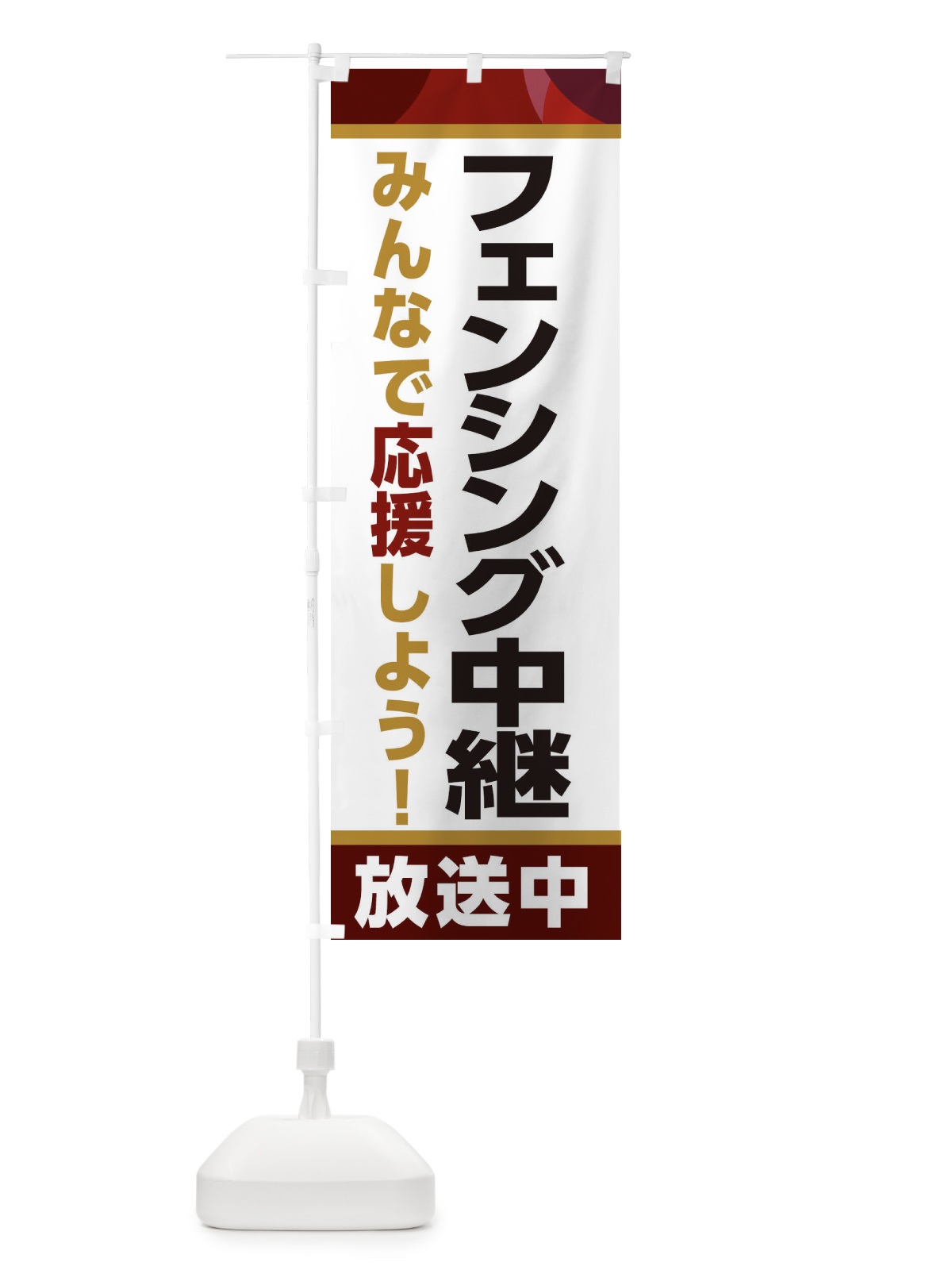 のぼり フェンシング中継放送中・スポーツ観戦・パブリックビューイング のぼり旗 ER2N(デザイン【A】)