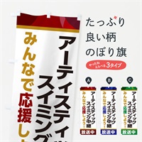 のぼり アーティスティックスイミング中継放送中・スポーツ観戦・パブリックビューイング のぼり旗 ER2P