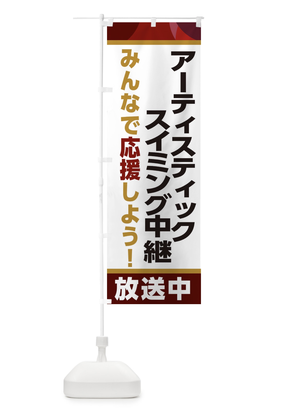 のぼり アーティスティックスイミング中継放送中・スポーツ観戦・パブリックビューイング のぼり旗 ER2P(デザイン【A】)