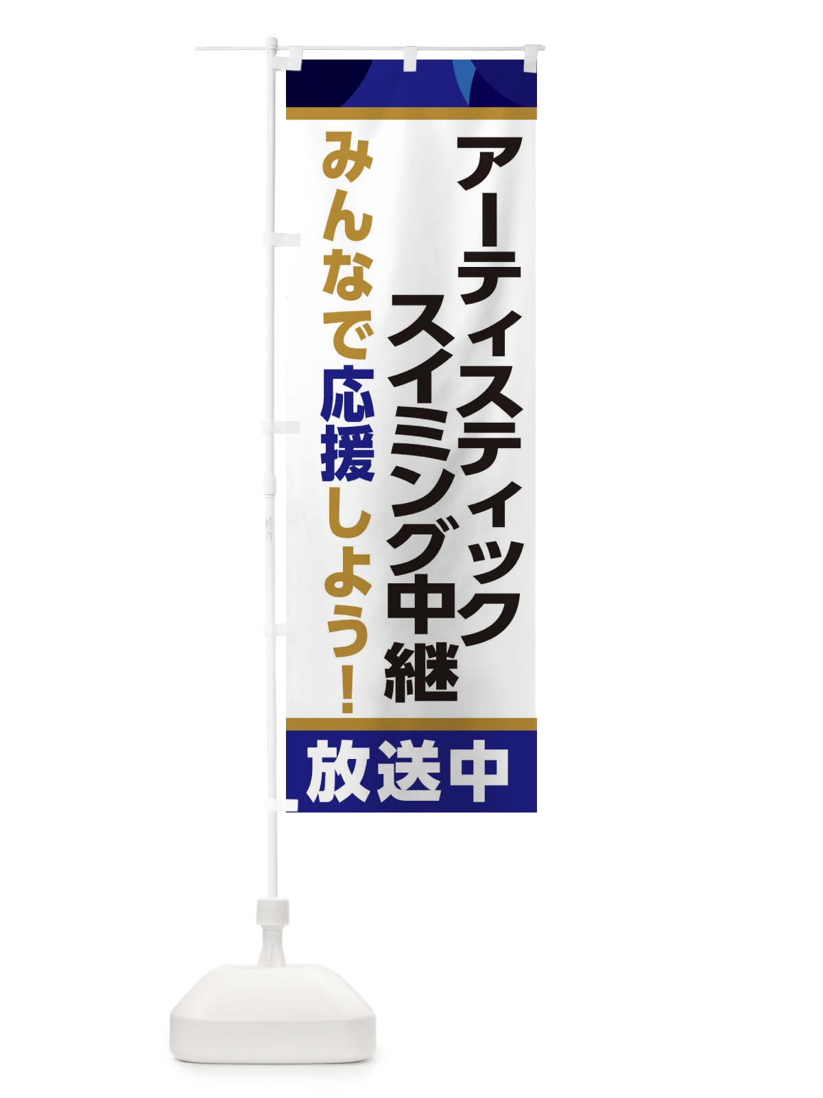 のぼり アーティスティックスイミング中継放送中・スポーツ観戦・パブリックビューイング のぼり旗 ER2P(デザイン【B】)