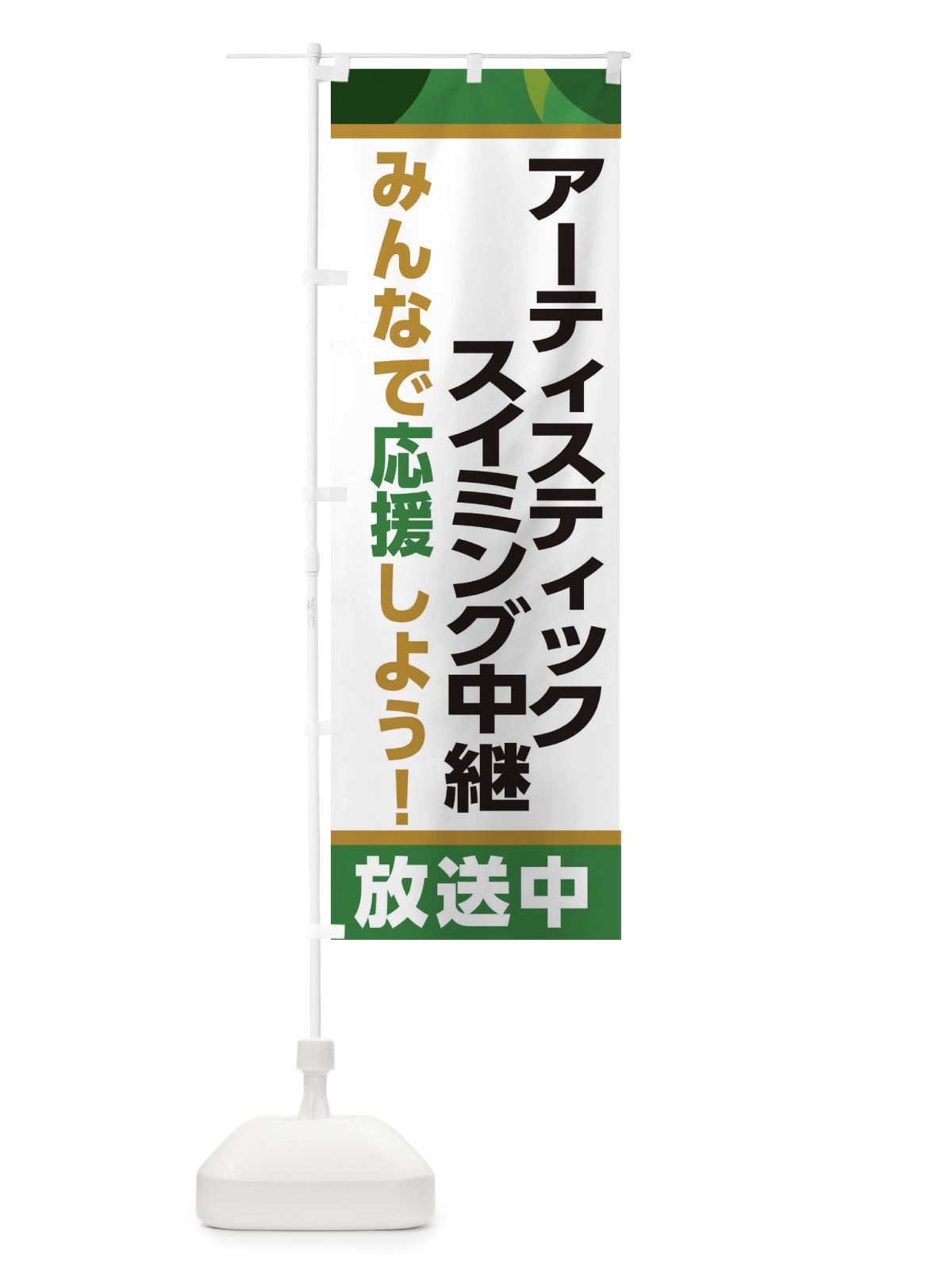 のぼり アーティスティックスイミング中継放送中・スポーツ観戦・パブリックビューイング のぼり旗 ER2P(デザイン【C】)