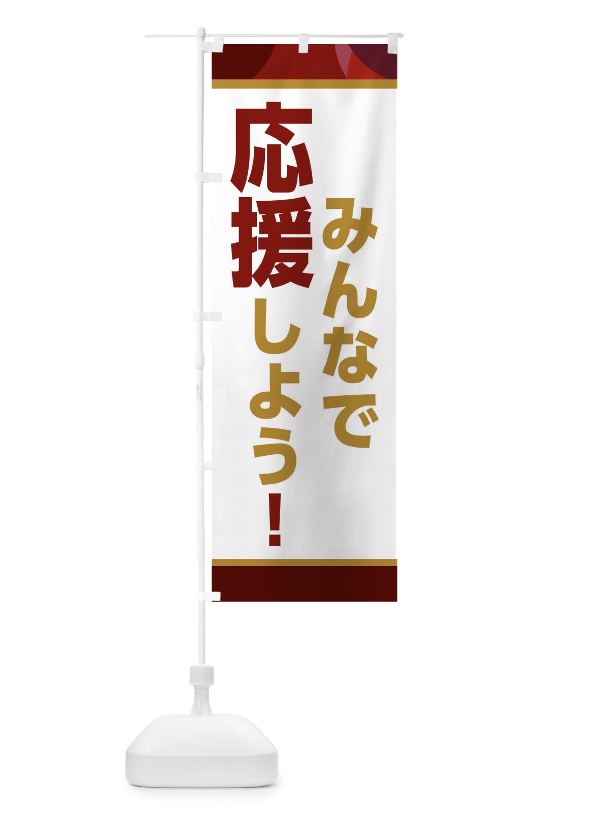 のぼり みんなで応援しよう のぼり旗 ER2R(デザイン【A】)