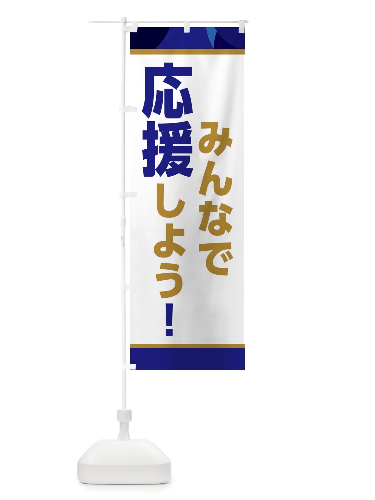 のぼり みんなで応援しよう のぼり旗 ER2R(デザイン【B】)