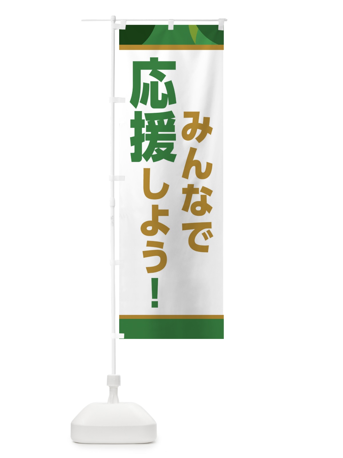 のぼり みんなで応援しよう のぼり旗 ER2R(デザイン【C】)