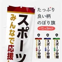 のぼり スポーツ中継・スポーツ観戦・パブリックビューイング のぼり旗 ER2S