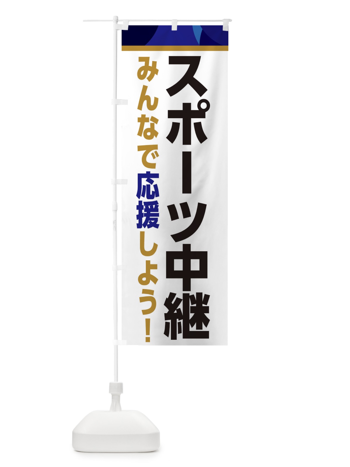 のぼり スポーツ中継・スポーツ観戦・パブリックビューイング のぼり旗 ER2S(デザイン【B】)