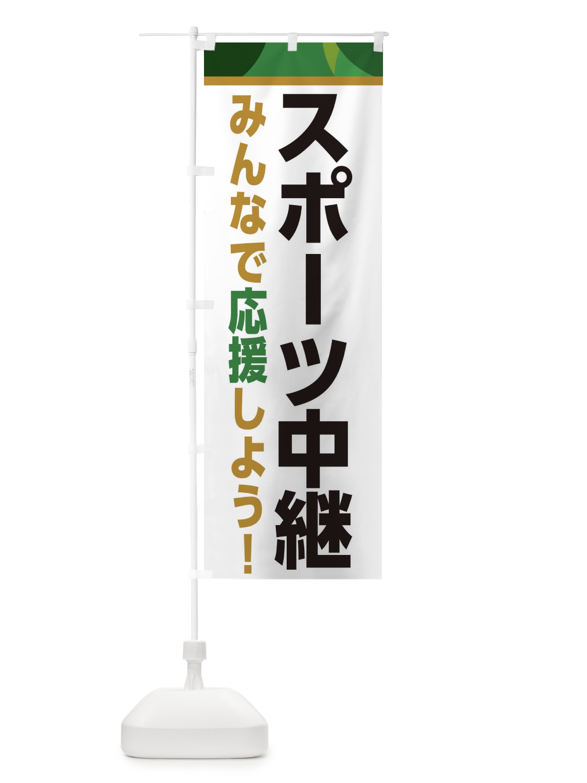 のぼり スポーツ中継・スポーツ観戦・パブリックビューイング のぼり旗 ER2S(デザイン【C】)