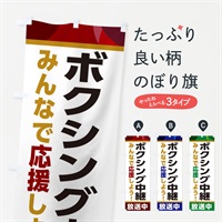 のぼり ボクシング中継放送中・スポーツ観戦・パブリックビューイング のぼり旗 ER2T