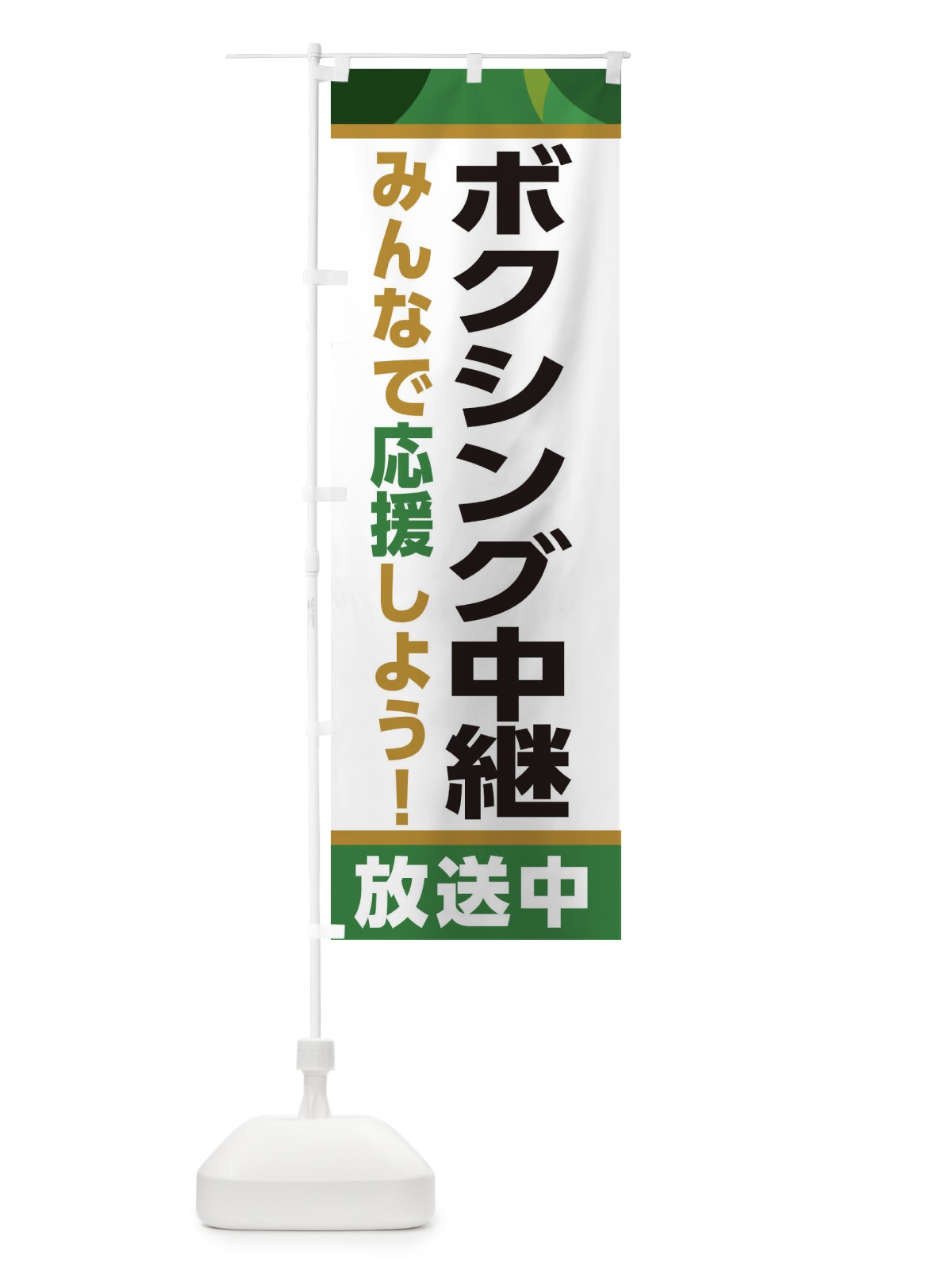 のぼり ボクシング中継放送中・スポーツ観戦・パブリックビューイング のぼり旗 ER2T(デザイン【C】)