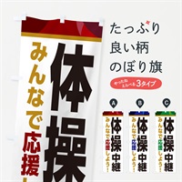 のぼり 体操中継・スポーツ観戦・パブリックビューイング のぼり旗 ER2U