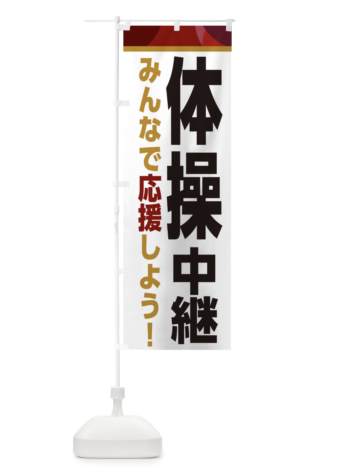 のぼり 体操中継・スポーツ観戦・パブリックビューイング のぼり旗 ER2U(デザイン【A】)