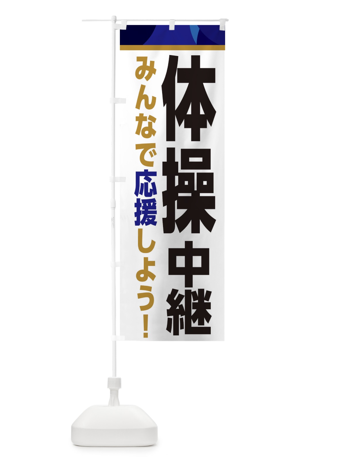 のぼり 体操中継・スポーツ観戦・パブリックビューイング のぼり旗 ER2U(デザイン【B】)