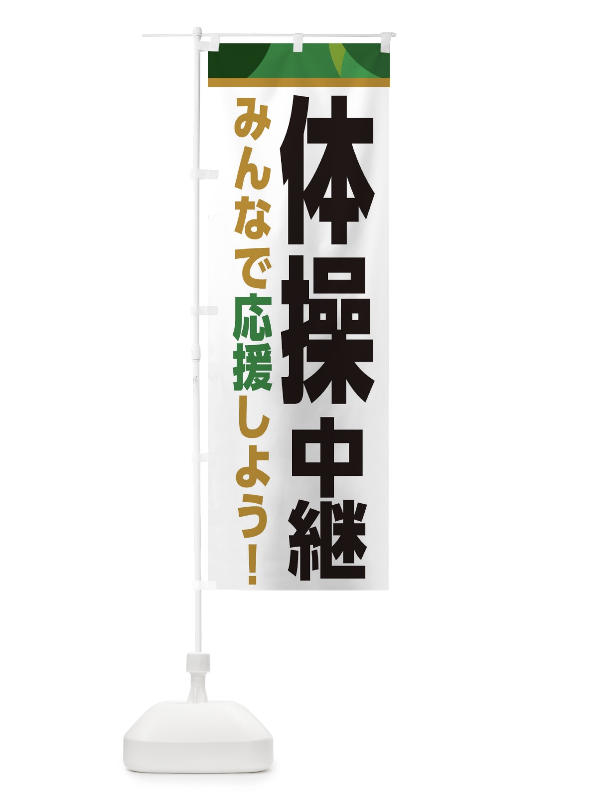 のぼり 体操中継・スポーツ観戦・パブリックビューイング のぼり旗 ER2U(デザイン【C】)
