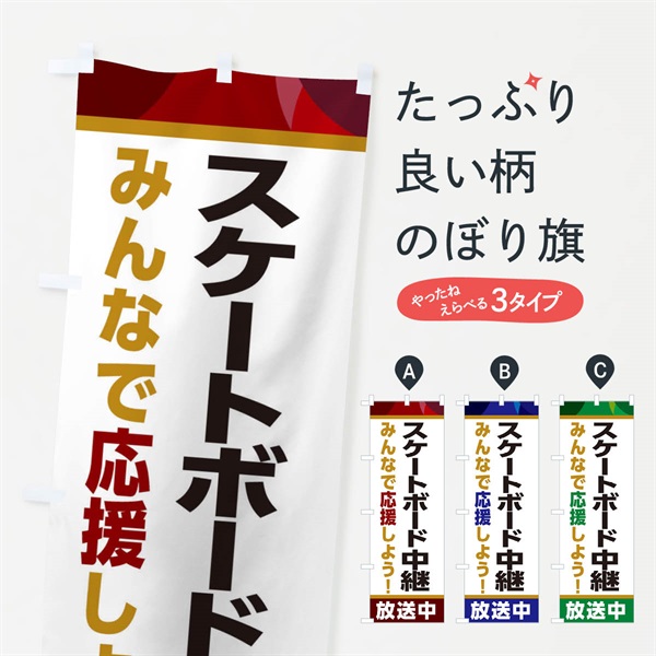 のぼり スケートボード中継放送中・スポーツ観戦・パブリックビューイング のぼり旗 ER2W