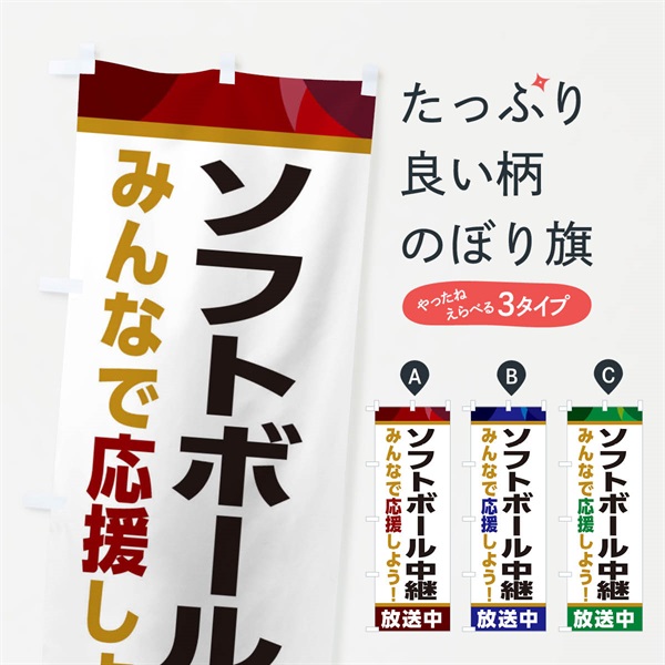 のぼり ソフトボール中継放送中・スポーツ観戦・パブリックビューイング のぼり旗 ER2X