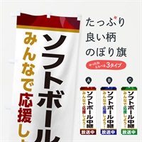 のぼり ソフトボール中継放送中・スポーツ観戦・パブリックビューイング のぼり旗 ER2X