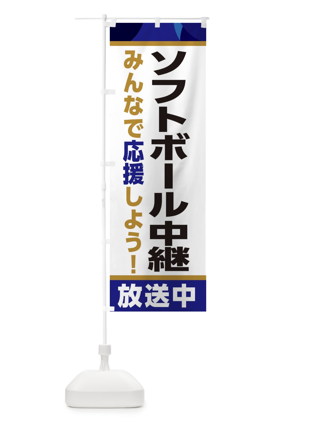 のぼり ソフトボール中継放送中・スポーツ観戦・パブリックビューイング のぼり旗 ER2X(デザイン【B】)