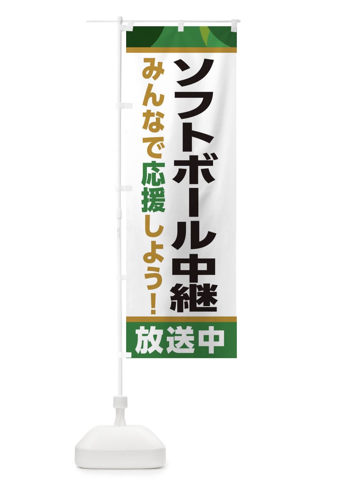 のぼり ソフトボール中継放送中・スポーツ観戦・パブリックビューイング のぼり旗 ER2X(デザイン【C】)