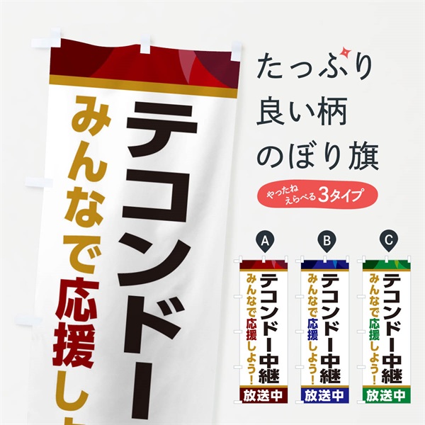 のぼり テコンドー中継放送中・スポーツ観戦・パブリックビューイング のぼり旗 ER2Y